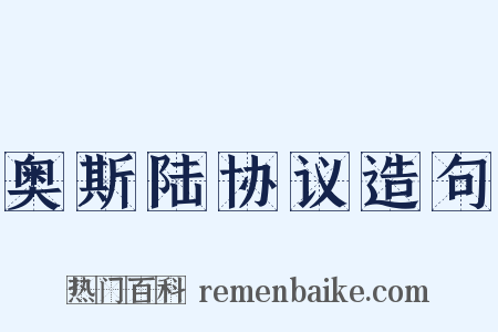 奥斯陆协议造句是什么意思的图片